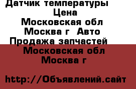 Датчик температуры 0041539728 › Цена ­ 350 - Московская обл., Москва г. Авто » Продажа запчастей   . Московская обл.,Москва г.